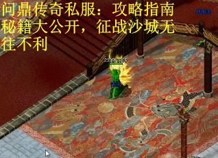 问鼎传奇私服：攻略指南秘籍大公开，征战沙城无往不利