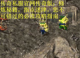 传奇私服官网传奇版：修炼秘籍，指点迷津，您不可错过的必读攻略指南