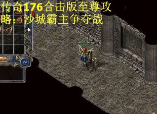 传奇176合击版至尊攻略：沙城霸主争夺战