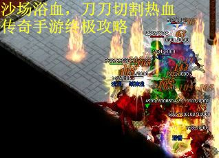 沙场浴血，刀刀切割热血传奇手游终极攻略