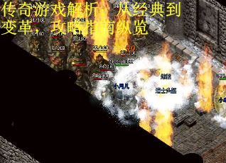 传奇游戏解析：从经典到变革，攻略指南纵览