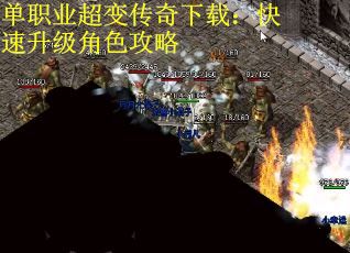 单职业超变传奇下载：快速升级角色攻略