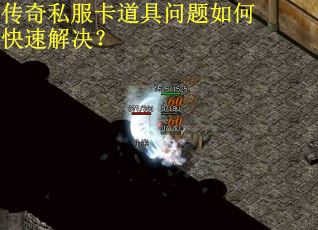 传奇私服卡道具问题如何快速解决？
