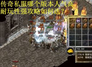 传奇私服哪个版本人气高耐玩性强攻略如何选？