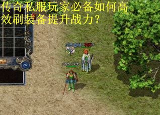 传奇私服玩家必备如何高效刷装备提升战力? 传奇私服玩家必备如何高效刷装备提升战力?