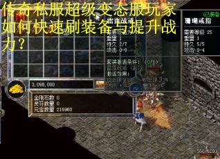 传奇私服超级变态服玩家如何快速刷装备与提升战力?