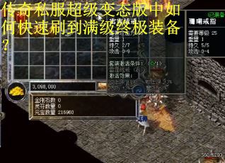 传奇私服超级变态版中如何快速刷到满级终极装备?