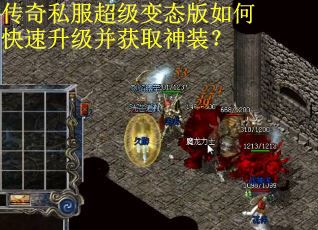 传奇私服超级变态版如何快速升级并获取神装?