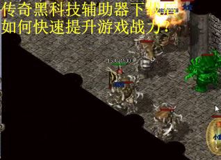 传奇黑科技辅助器下载后如何快速提升游戏战力? 传奇黑科技辅助器下载后如何快速提升游戏战力?