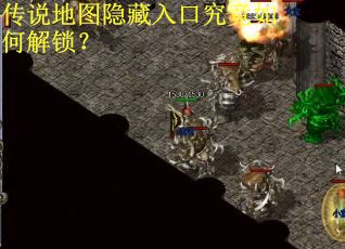 传说地图隐藏入口究竟如何解锁? 传说地图隐藏入口究竟如何解锁?