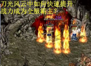 刀光风云中如何快速提升战力成为全服霸主? 刀光风云中如何快速提升战力成为全服霸主?