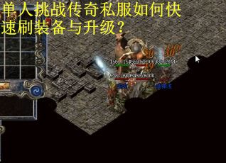 单人挑战传奇私服如何快速刷装备与升级? 单人挑战传奇私服如何快速刷装备与升级?