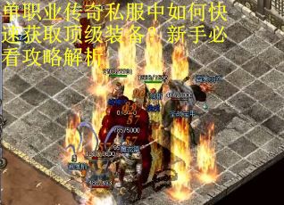 单职业传奇私服中如何快速获取顶级装备?新手必看攻略解析 单职业传奇私服中如何快速获取顶级装备?新手必看攻略解析