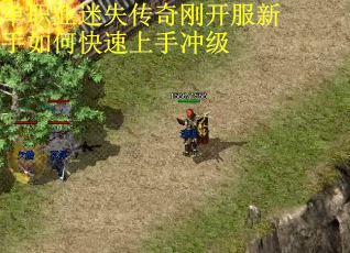 单职业迷失传奇刚开服新手如何快速上手冲级 单职业迷失传奇刚开服新手如何快速上手冲级