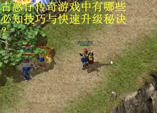 古惑仔传奇游戏中有哪些必知技巧与快速升级秘诀? 古惑仔传奇游戏中有哪些必知技巧与快速升级秘诀?