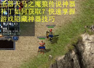 圣器天马之魔狼传说神器补丁如何获取?快速掌握游戏隐藏神器技巧 圣器天马之魔狼传说神器补丁如何获取?快速掌握游戏隐藏神器技巧