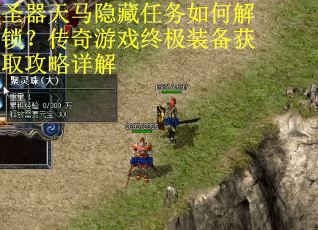 圣器天马隐藏任务如何解锁？传奇游戏终极装备获取攻略详解