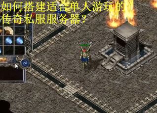 如何搭建适合单人游玩的传奇私服服务器? 如何搭建适合单人游玩的传奇私服服务器?