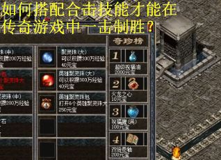 如何搭配合击技能才能在传奇游戏中一击制胜? 如何搭配合击技能才能在传奇游戏中一击制胜?