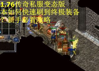 1.76传奇私服变态版本如何快速刷到终极装备?新手必看攻略 1.76传奇私服变态版本如何快速刷到终极装备?新手必看攻略