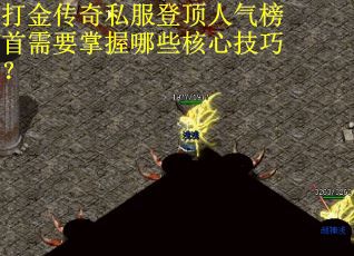 打金传奇私服登顶人气榜首需要掌握哪些核心技巧？
