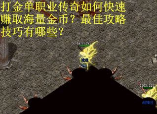 打金单职业传奇如何快速赚取海量金币?最佳攻略技巧有哪些? 打金单职业传奇如何快速赚取海量金币?最佳攻略技巧有哪些?