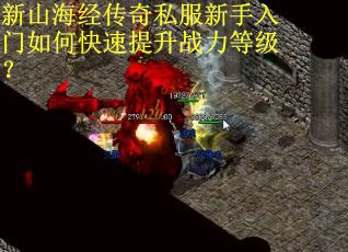 新山海经传奇私服新手入门如何快速提升战力等级？