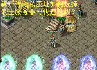 新开传奇私服址如何选择最佳服务器与快速升级？