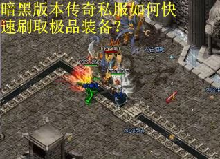 暗黑版本传奇私服如何快速刷取极品装备？