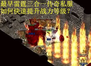 最早雷霆三合一传奇私服如何快速提升战力等级？