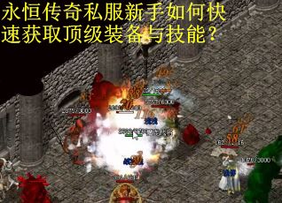 永恒传奇私服新手如何快速获取顶级装备与技能? 永恒传奇私服新手如何快速获取顶级装备与技能?