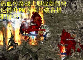热血传奇战士职业如何快速提升PK胜率与装备搭配技巧? 热血传奇战士职业如何快速提升PK胜率与装备搭配技巧?