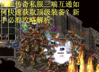 热血传奇私服三端互通如何快速获取顶级装备?新手必看攻略解析 热血传奇私服三端互通如何快速获取顶级装备?新手必看攻略解析