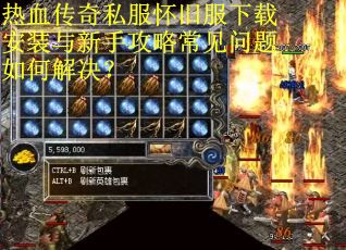 热血传奇私服怀旧服下载安装与新手攻略常见问题如何解决? 热血传奇私服怀旧服下载安装与新手攻略常见问题如何解决?