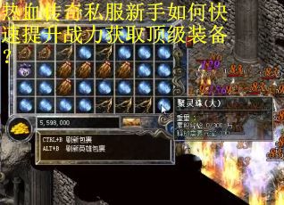 热血传奇私服新手如何快速提升战力获取顶级装备? 热血传奇私服新手如何快速提升战力获取顶级装备?