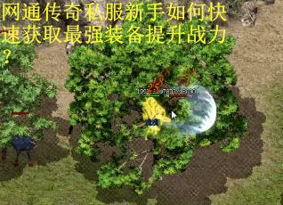 网通传奇私服新手如何快速获取最强装备提升战力? 网通传奇私服新手如何快速获取最强装备提升战力?