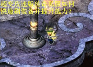 超变攻速版传奇私服如何快速刷装备并提升战力？