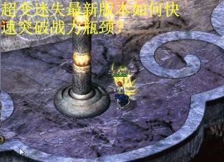 超变迷失最新版本如何快速突破战力瓶颈？