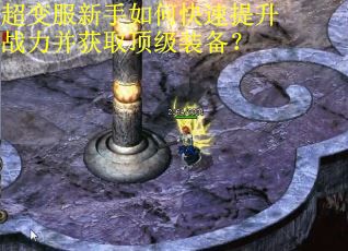 超变服新手如何快速提升战力并获取顶级装备？