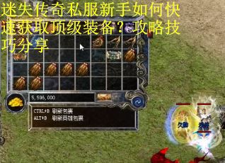 迷失传奇私服新手如何快速获取顶级装备?攻略技巧分享 迷失传奇私服新手如何快速获取顶级装备?攻略技巧分享