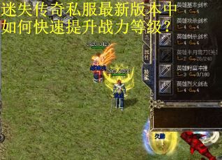 迷失传奇私服最新版本中如何快速提升战力等级? 迷失传奇私服最新版本中如何快速提升战力等级?