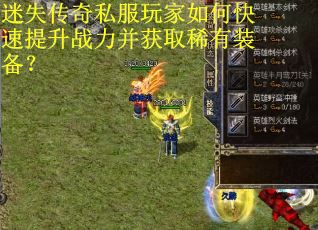 迷失传奇私服玩家如何快速提升战力并获取稀有装备? 迷失传奇私服玩家如何快速提升战力并获取稀有装备?