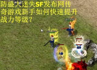 防盛大迷失SF发布网传奇游戏新手如何快速提升战力等级？