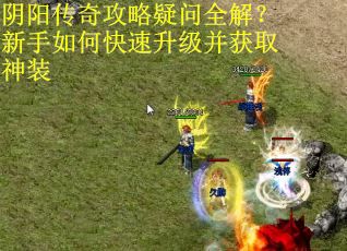 阴阳传奇攻略疑问全解？新手如何快速升级并获取神装