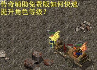 传奇辅助免费版如何快速提升角色等级？