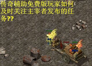 传奇辅助免费版玩家如何及时关注主宰者发布的任务??