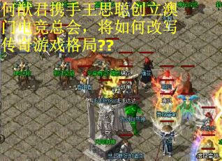 何猷君携手王思聪创立澳门电竞总会，将如何改写传奇游戏格局??