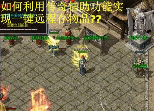 如何利用传奇辅助功能实现一键远程存物品??