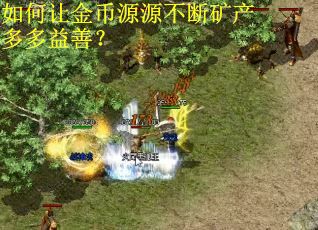 如何让金币源源不断矿产多多益善？