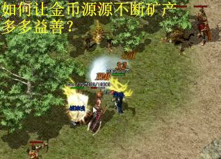 如何让金币源源不断矿产多多益善？